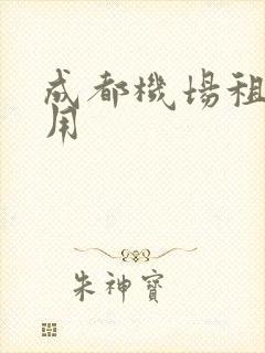成都机场租车费用
