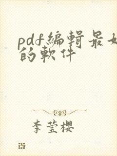 pdf编辑最好的软件