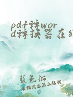 pdf转word转换器在线免费