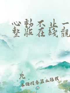 心动不止一刻完整版在线观看短剧