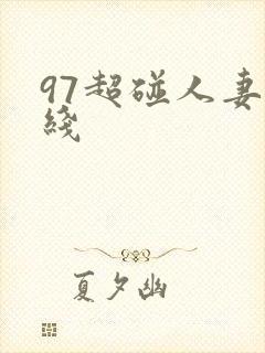 97超碰人妻在线