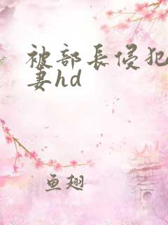 被部长侵犯的人妻hd