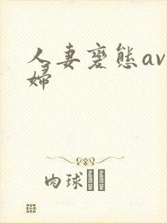 人妻变态av少妇