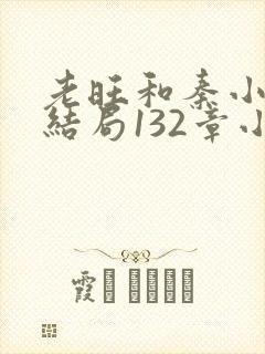 老旺和秦小雨大结局132章小说在线阅读