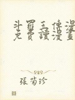 斗罗玉传漫画画免费读漫画漫画