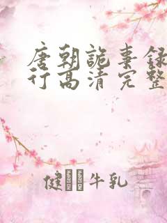 唐朝诡事录之西行高清完整