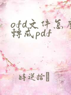 ofd文件怎么转成pdf