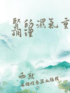 肾的湿气重如何调理