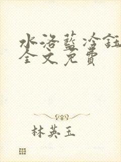 水洛蓝冷钰穿越全文免费