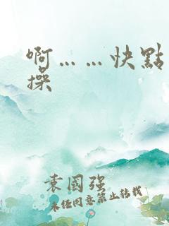 啊……快点用力操
