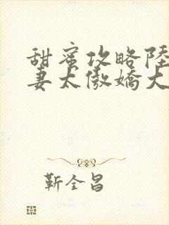 甜蜜攻略陆总前妻太傲娇大结局