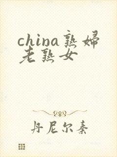 china熟妇老熟女