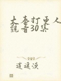 大奉打更人在线观看30集