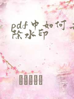 pdf中如何去除水印