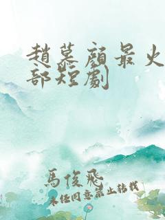 赵慕颜最火的十部短剧