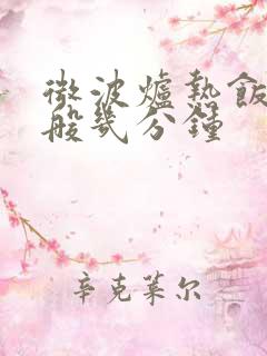 微波炉热饭菜一般几分钟