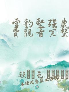 雪豹坚强岁月免费观看完整版