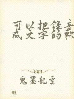 可以把录音转化成文字的软件