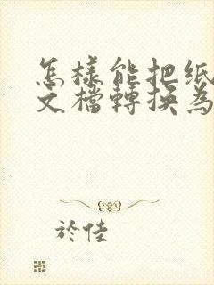 怎样能把纸质版文档转换为电子版
