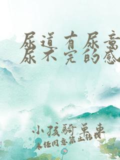 尿道有尿意总是尿不完的感觉