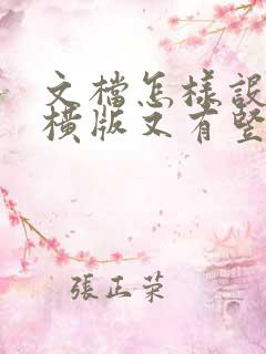 文档怎样设置有横版又有竖版