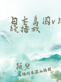 日本岛国v片在线播放