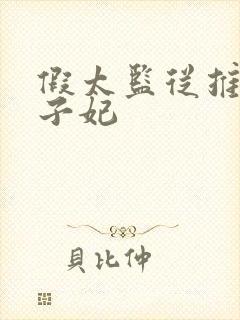 假太监从推倒太子妃