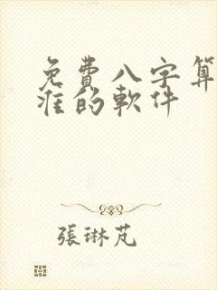 免费八字算命最准的软件