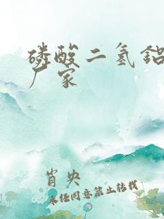 磷酸二氢铝生产厂家