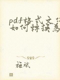 pdf格式文件如何转换为