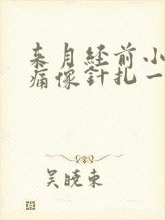 来月经前小腹刺痛像针扎一样