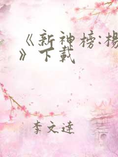 《新神榜:杨戬》下载