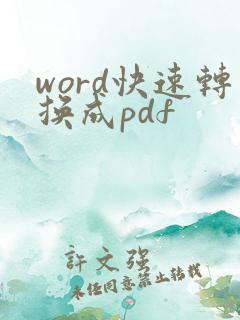 word快速转换成pdf