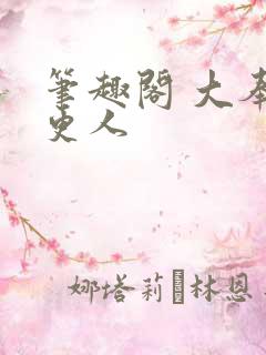笔趣阁 大奉打更人
