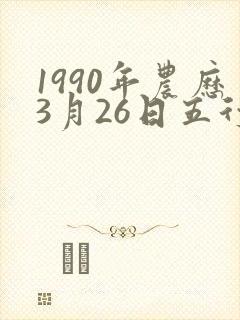 1990年农历3月26日五行八字