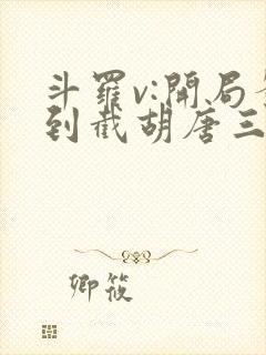斗罗v:开局签到截胡唐三小说在线播放