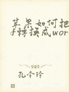 苹果如何把pdf转换成word文档
