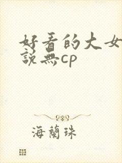 好看的大女主小说无cp