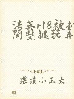 法英r18被扒开双腿玩弄