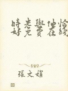 时光与他恰是正好免费在线观看