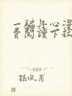 一骗丹心漫画免费阅读下拉式漫画