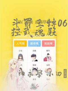 斗罗玉转06掌控武魂殿