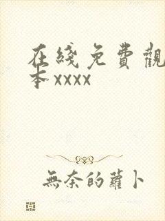 在线免费观看日本xxxx