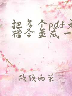 把多个pdf文档合并成一个文档