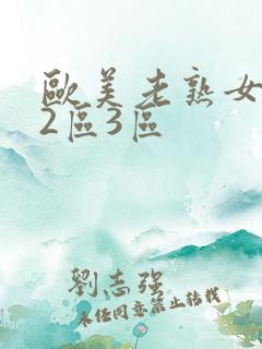 欧美老熟女1区2区3区