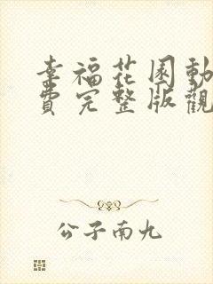 幸福花园动漫免费完整版观高清