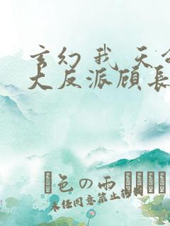 玄幻 我 天命大反派顾长歌