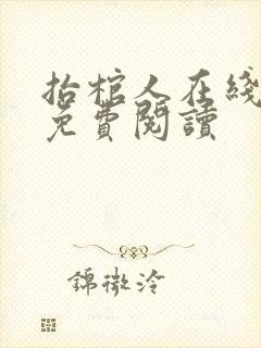 抬棺人在线全文免费阅读