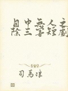 目中无人之盲龙除三害短剧