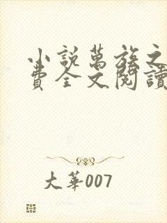 小说万族之劫免费全文阅读一